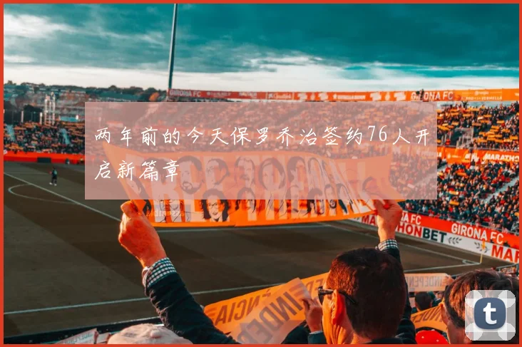 两年前的今天保罗乔治签约76人开启新篇章