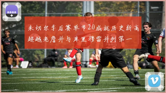 米切尔季后赛单节20成就历史新高超越老詹并与库里穆雷并列第一