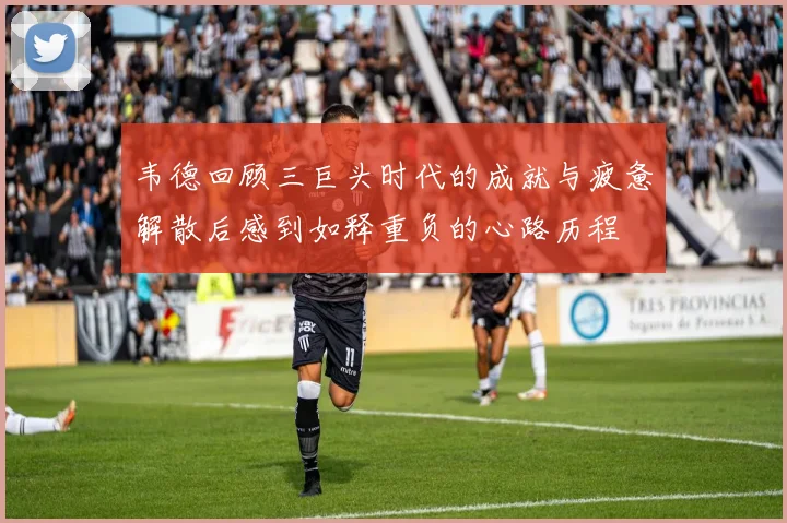 韦德回顾三巨头时代的成就与疲惫解散后感到如释重负的心路历程
