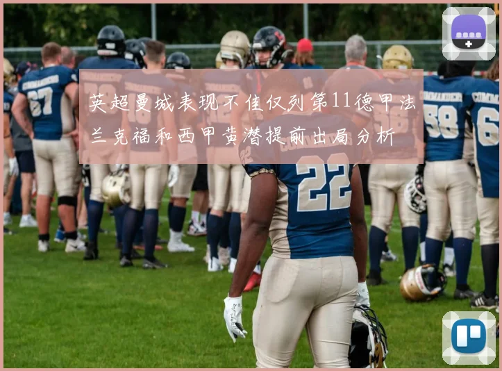 英超曼城表现不佳仅列第11德甲法兰克福和西甲黄潜提前出局分析