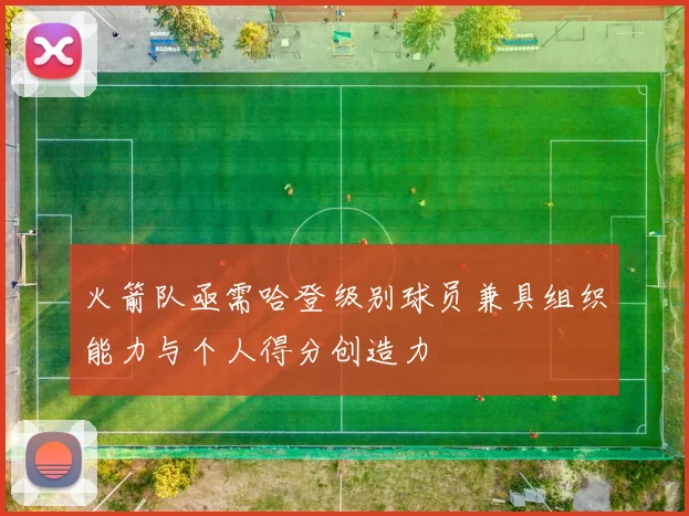 火箭队亟需哈登级别球员兼具组织能力与个人得分创造力