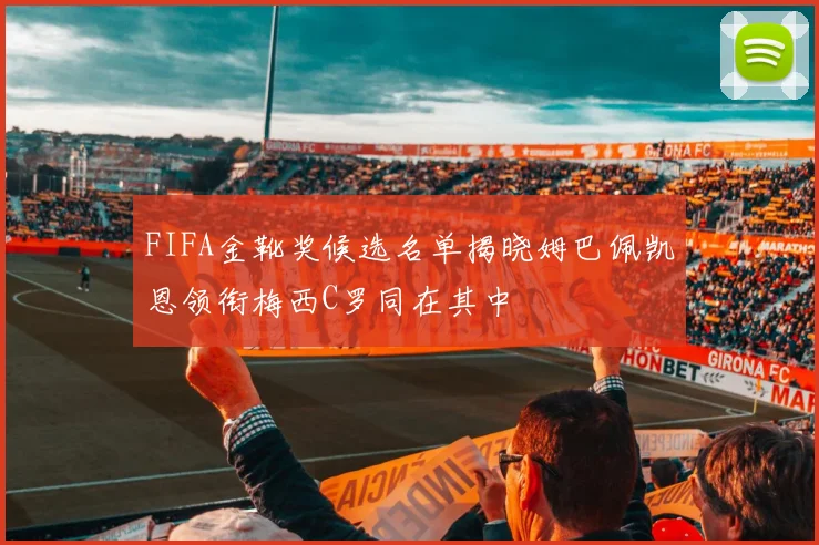 FIFA金靴奖候选名单揭晓姆巴佩凯恩领衔梅西C罗同在其中